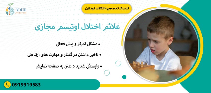 علائم اختلال اوتیسم مجازی